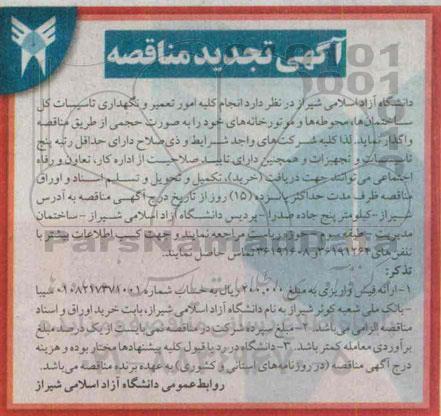 آگهی تجدید مناقصه , تجدید مناقصه انجام کلیه امور تعمیر و نگهداری تاسیسات کل ساختمان ها ، محوطه ها و موتورخانه های خود