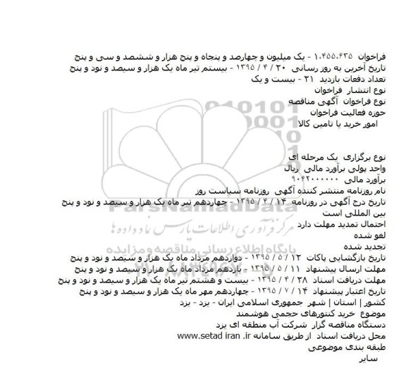 مناقصه, مناقصه خرید کنتورهای حجمی هوشمند