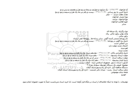 مزایده فروش یک دستگاه خودروی سواری پژو ۴۰۵