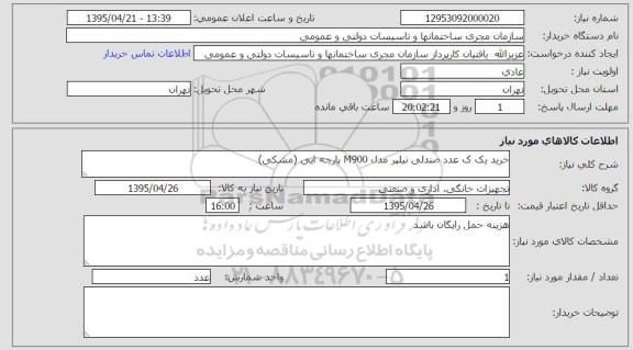 استعلام, استعلام خرید یک عدد صندلی نیلپر مدل M900 پارچه ایی (مشکی)