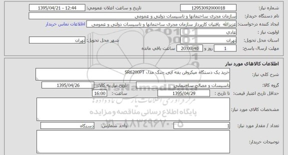 استعلام, استعلام   خرید یک دستگاه میکروفن یقه ایی چنگ مدل SR6200PT