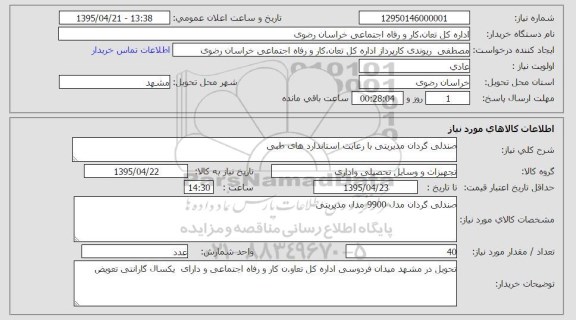 استعلام, استعلام  صندلی گردان مدیریتی با رعایت استانداردهای طبی