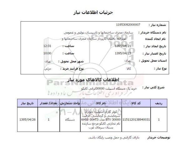 استعلام, استعلام خرید یک دستگاه اسپیلت 30000 ایرانی کایکو