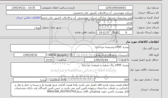 استعلام , استعلام پنجره UPVC و شیشه دو جداره