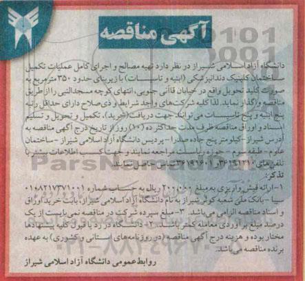آگهی مناقصه , مناقصه تهیه  مصالح و اجرای کامل عملیات تکمیل ساختمان کلینیک دندانپزشکی