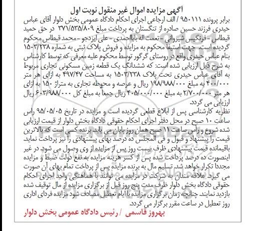 مزایده,مزایده ششدانگ زمین مسکونی تجاری پرونده950111الف نوبت اول