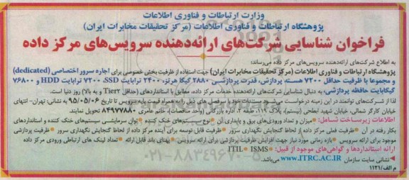فراخوان شناسایی شرکت های ارائه دهنده سرویس های مرکز داده جهت اجاره سرور اختصاصی