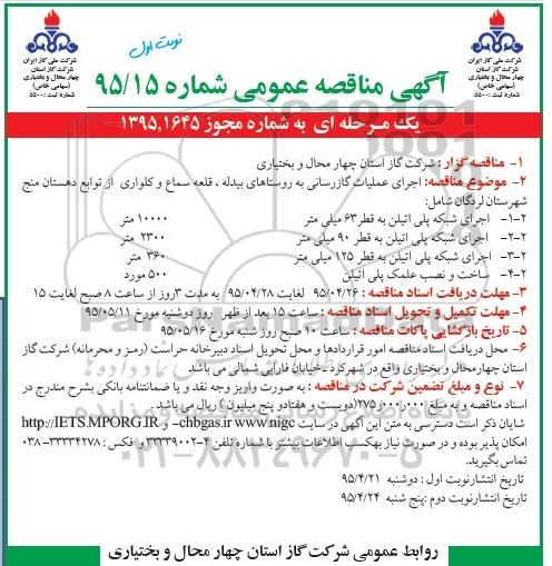 آگهی مناقصه عمومی یک مرحله ای,مناقصه  اجرای شبکه پلی اتیلن 