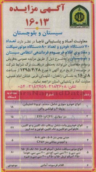 آگهی مزایده , مزایده انواع خودرو سواری ....