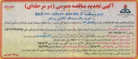 مناقصه , تجدید مناقصه خرید یک دستگاه آنالایزر پرتابل