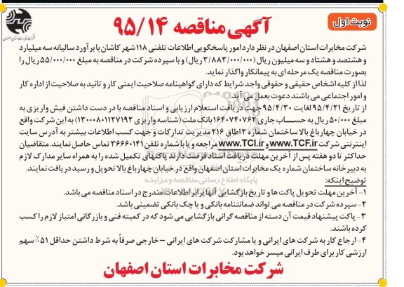 آگهی مناقصه , مناقصه امور پاسخگویی اطلاعات تلفنی 118