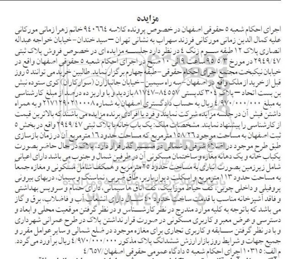 مزایده,مزایده پلاک ثبتی 2949/47 بخش 5