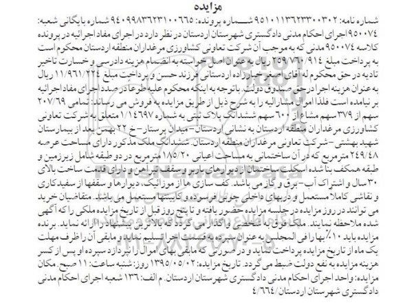مزایده,مزایده تمامی 207.69 سهم از 379 سهم مشاع از 600 سهم پلاک ثبتی