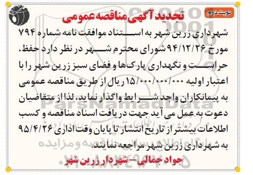 تجدید آگهی مناقصه عمومی, مناقصه عمومی حفظ ، حراست و نگهداری پارک ها و فضای سبز نوبت دوم 