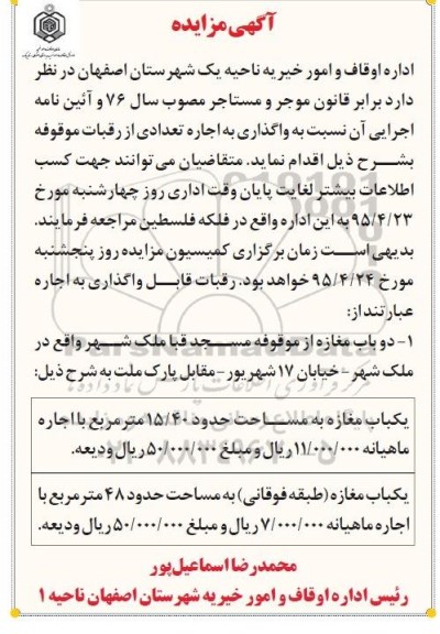 مزایده , مزایده واگذاری به اجاره تعدادی از رقبات موقوفه