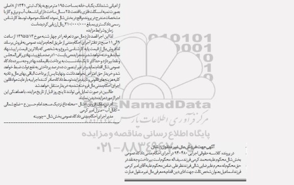 مزایده,مزایده اعیانی ششدانگ یکباب خانه 195متر