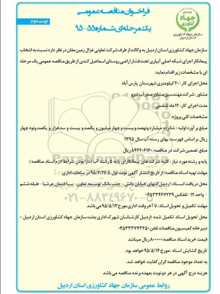 فراخوان مناقصه عمومی , فراخوان مناقصه اجرای شبکه اصلی آبیاری تحت فشار اراضی روستای اسماعیل کندی نوبت دوم