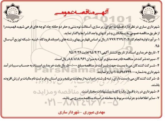 آگهی مناقصه عمومی , مناقصه عملیات اجرای زیرسازی ، آسفالت نوه بتنی و حفر دو حلقه چاه...