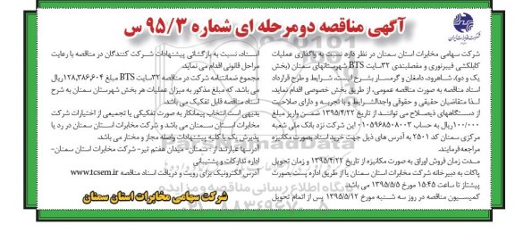 آگهی مناقصه دو مرحله ای , مناقصه واگذاری عملیات کابلکشی فیبر نوری و مفصلبندی 32 سایتهای BTS  95.4.21