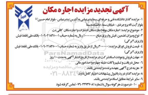 تجدید مزایده اجاره مکان بوفه , تجدید مزایده اجاره مکان انتشارات و اجاره مکان کافی نت