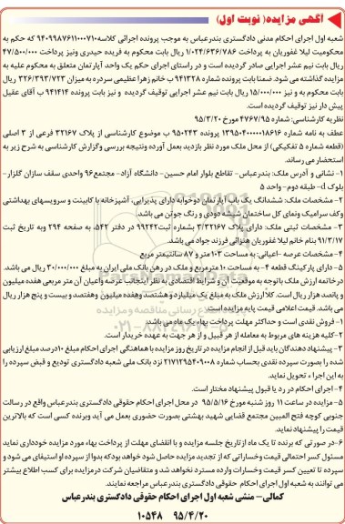 مزایده,مزایده یک واحد اپارتمان کلاسه 9409987611000710 نوبت اول