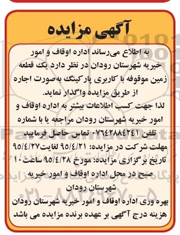 مزایده , مزایده یک قطعه زمین موقوفه با کاربری پارکینگ به صورت اجاره