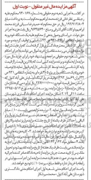 آگهی مزایده, مزایده فروش یک دستگاه سواری پژو 405 نقره ای مدل 1392