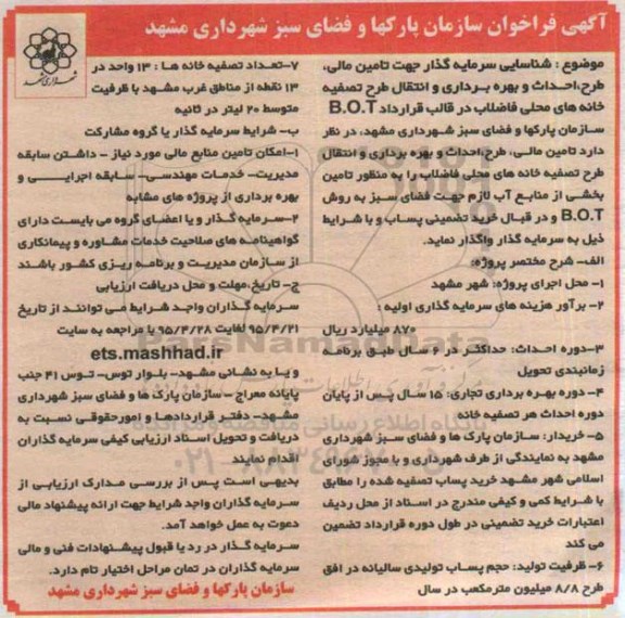آگهی فراخوان, فراخوان شناسایی سرمایه گذار جهت تامین مالی ، طرح ، احداث و بهره برداری و انتقال طرح تصفیه خانه  95.4.21