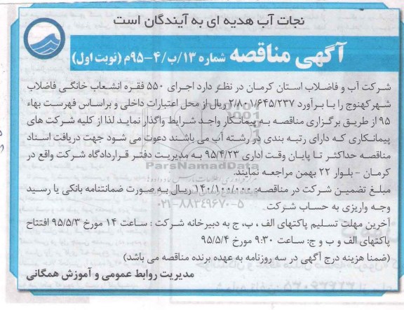 آگهی مناقصه , مناقصه اجرای 550 فقره انشعاب خانگی فاضلاب شهر 