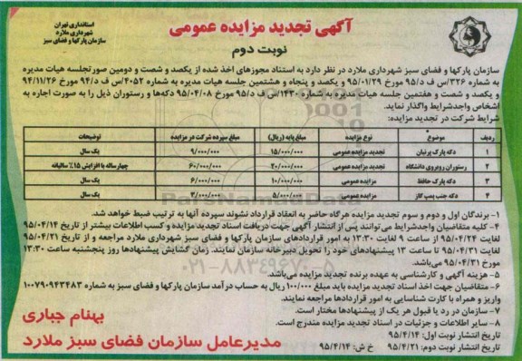 آگهی تجدید مزایده عمومی،آگهی تجدید مزایده عمومی  واگذاری دکه پارک پرنیان ...- نوبت دوم
