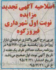 اصلاحیه تجدید مزایده، مزایده واگذاری غرفه های (بازار روز) - اصلاحیه