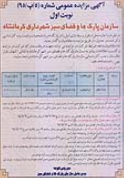 آگهی مزایده عمومی , مزایده اجاره محل استقرار وسیله بازی