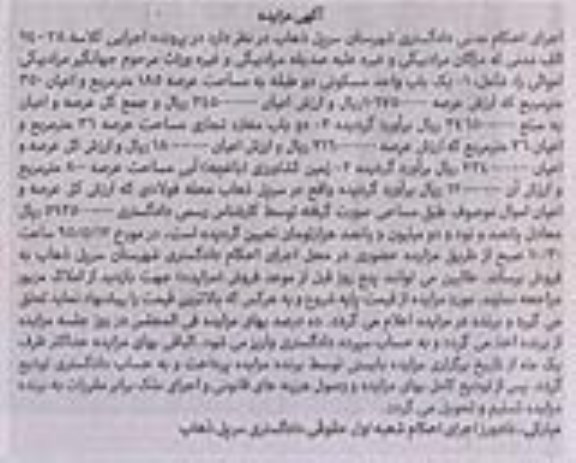 مزایده,مزایده یکباب واحد مسکونی.دو باب مغازه و زمین کشاورزی