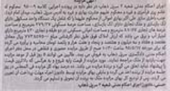 مزایده,مزایده یکدستگاه واحد مسکونی عرصه 279/27متر