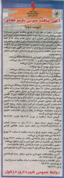 آگهی مناقصه عمومی یک مرحله ای،آگهی مناقصه عمومی یک مرحله ای  تکمیل عملیات اجرای نورپردازی میدان شیخ مرتضی انصاری - نوبت دوم 