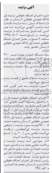 آگهی مزایده , مزایده فروش یکدستگاه خودرو تویوتا تیپ 2700 و املاک