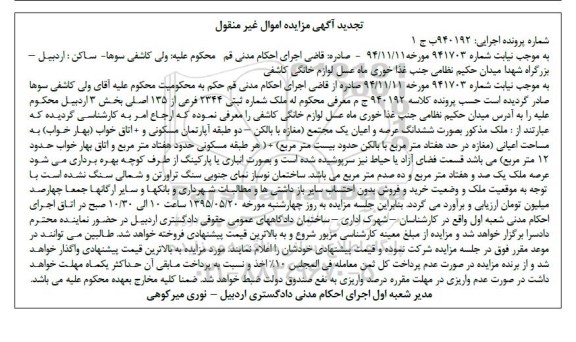 مزایده,مزایده ملک به صورت ششدانگ عرصه و اعیان مجتمع تجدید