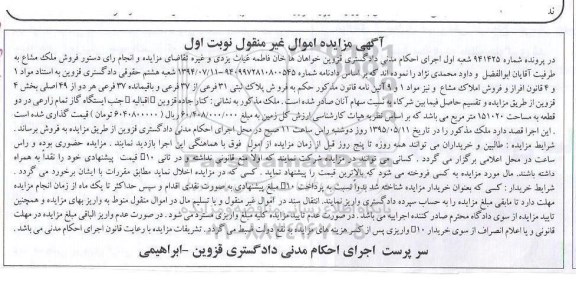 مزایده,مزایده پلاک ثبتی بخش 4 قزوین شماره 941425 نوبت اول