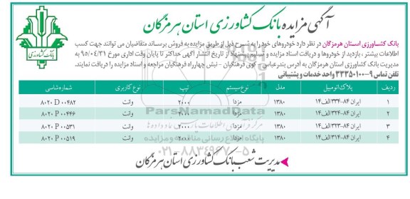 آگهی مزایده,مزایده فروش خودرو