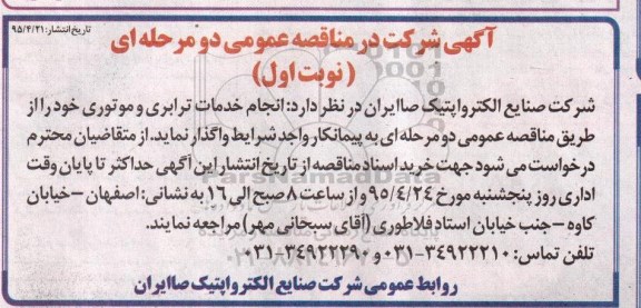 آگهی شرکت در مناقصه عمومی دو مرحله ای,مناقصه انجام خدمات ترابری و موتوری