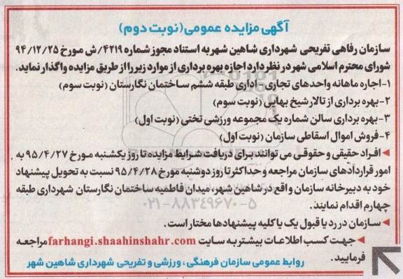 آگهی مزایده عمومی , مزایده اجازه بهره برداری از تالار و سالن و فروش اموال اسقاطی نوبت دوم 