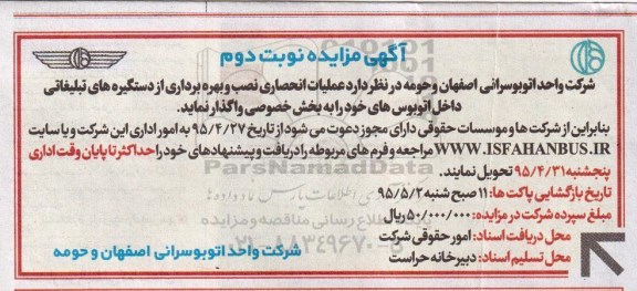 آگهی مزایده, مزایده واگذاری عملیات انحصاری نصب و بهره برداری از دستگیره های تبلیغاتی به بخش خصوصی- نوبت دوم 