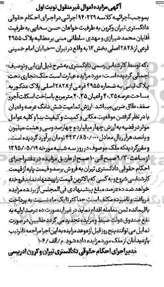 مزایده,مزایده ملک تجاری اموال غیرمنقول کلاسه 940229 نوبت اول