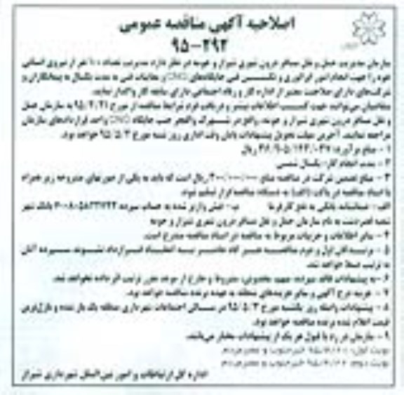 اصلاحیه مناقصه عمومی , مناقصه مدیریت تعداد 100 نفر از نیروی انسانی  -اصلاحیه 