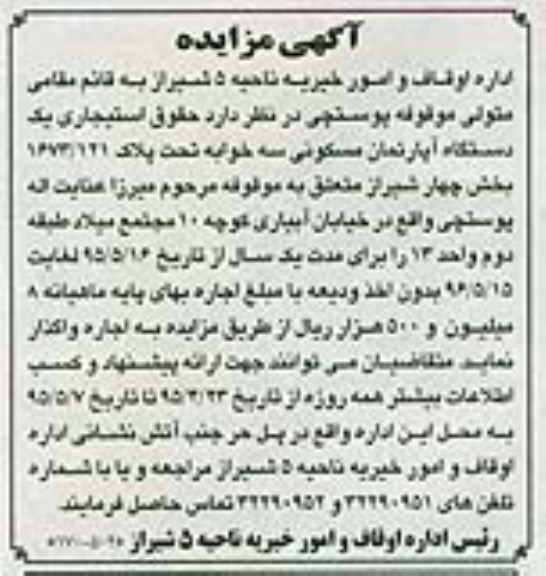 مزایده,مزایده واگذاری حقوق استیجاری یک دستگاه اپارتمان