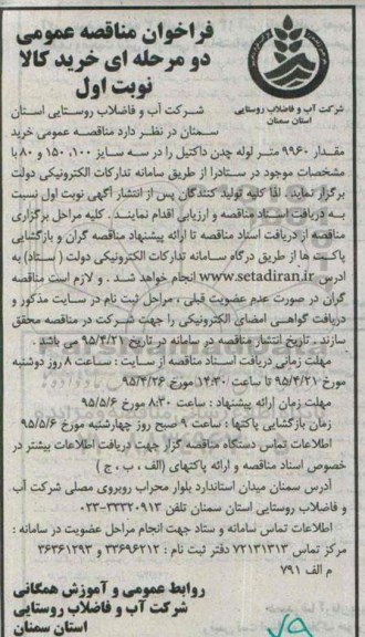 مناقصه عمومی خرید مقدار 9960 متر لوله چدن داکتیل