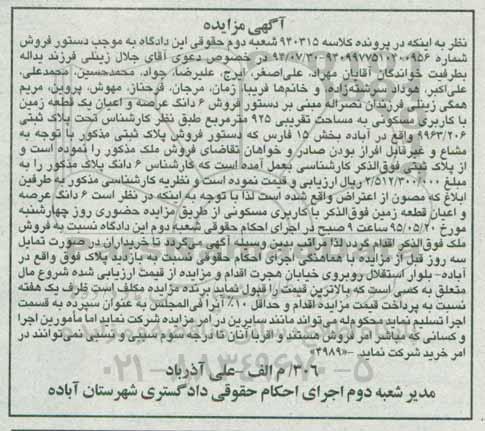 مزایده,مزایده ششدانگ عرصه و اعیان زمین مساحت تقریبی 925متر