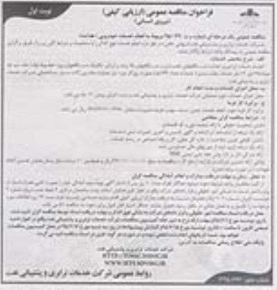 فراخوان مناقصه,فراخوان مناقصه انجام خدمات خودرویی