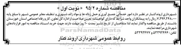 مناقصه , مناقصه امور خدماتی جمع آوری و حمل زباله ها و مواد زائد شهری و تنظیف معابر عمومی شهر