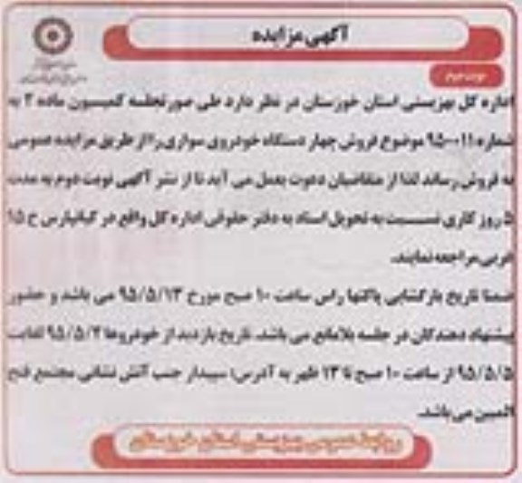 آگهی مزایده , مزایده فروش چهار دستگاه خودروی سواری نوبت دوم 
